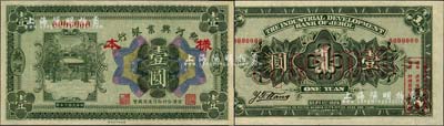 民國十五年（1926年）熱河興業銀行壹圓樣本券，熱河地名，京津分行即付通用國幣；森本勇先生藏品，源于香港前輩名家盧志用先生之舊藏，罕見，九五成新