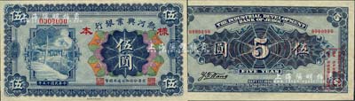民國十五年（1926年）熱河興業銀行伍圓樣本券，熱河地名，京津分行即付通用國幣；森本勇先生藏品，源于香港前輩名家盧志用先生之舊藏，罕見，九八成新