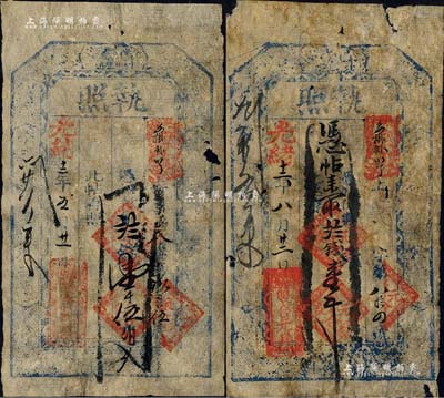 光緒十二年（1886年）雙合元具“執照”壹千文、壹千伍伯文共2枚不同，“薩拉齊”地名（時屬山西省歸綏道，民國后改隸綏遠省，即今內蒙古包頭地區），是項錢票或屬內蒙地區最早之清代紙幣；森本勇先生藏品，有小破損，七成新
