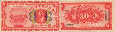 民國十五年（1926年）熱河興業銀行拾圓樣本券，熱河地名，京津分行即付通用國幣；森本勇先生藏品，源于香港前輩名家盧志用先生之舊藏，罕見，九八成新