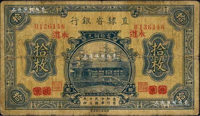民國十三年（1924年）直隸省銀行當拾銅元拾枚，北京改永遵地名，此種地名券存世少見；森本勇先生藏品，源于著名集鈔家柏文先生之舊藏，七成新