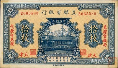 民國十三年（1924年）直隸省銀行當拾銅元拾枚，天津地名，左右分印“直隸官錢局”、“代發行兌現”字樣；森本勇先生藏品，源于日本前輩名家片岡裕（湯島）之舊藏，未折九五成新
