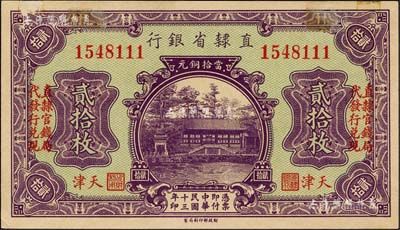 民國十三年（1924年）直隸省銀行當拾銅元貳拾枚，天津地名，左右均印“直隸官錢局代發行兌現”字樣；森本勇先生藏品，少見，邊有小貼痕，未折九成新