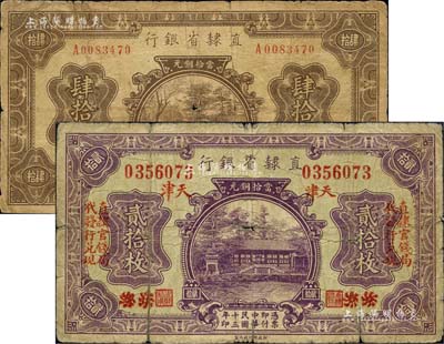 直隸省銀行銅元票2種，詳分：1924年貳拾枚，北京改天津地名，左右均印“直隸官錢局代發行兌現”字樣；1925年肆拾枚，永遵地名；森本勇先生藏品，六成新