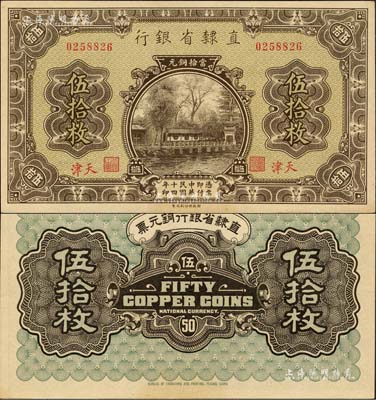 民國十四年（1925年）直隸省銀行當拾銅元伍拾枚，天津地名；森本勇先生藏品，源于日本前輩名家末次節雄之舊藏，全新