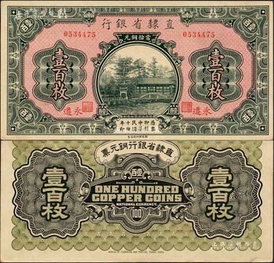 民國十四年（1925年）直隸省銀行當拾銅元壹百枚，永遵地名；森本勇先生藏品，九六成新