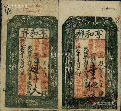 （臺邑東冶）亨和祥錢票2種，詳分：光緒廿四年（1898年）壹千文、光緒廿五年（1899年）壹千伍伯文，發行于山西五臺縣；森本勇先生藏品，七至七五成新