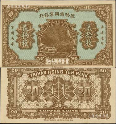 民國十五年（1926年）察哈爾興業銀行當拾銅元貳拾枚，屬無職章、號碼之半成品券；森本勇先生藏品，內有水印，九八成新