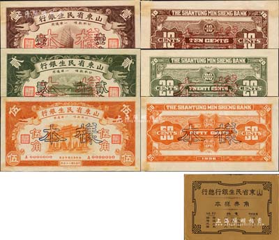 《山東省民生銀行總行角券樣本》1冊，內含：民國二十五年（1936年）山東省民生銀行壹角、貳角、伍角樣本券3種全套，正背共6枚；森本勇先生藏品，源于香港前輩名家盧志用先生之舊藏，少見，九五至全新