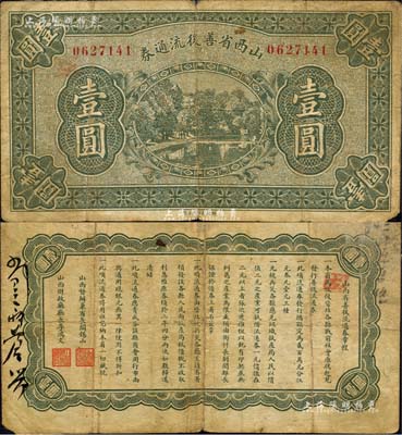 山西省善后流通券無年份版壹圓，背印發行章程，由山西督辦兼省長閻錫山、財政廳長李鴻文署名，屬1926年閻錫山與國民軍“晉北戰役”之歷史實物；森本勇先生藏品，珍罕且首度公諸于拍賣，七五成新