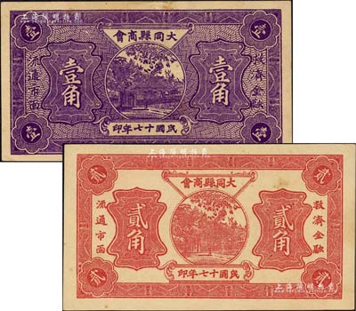 民國十七年（1928年）大同縣商會壹角、貳角共2枚不同，森本勇先生藏品，九至九五成新
