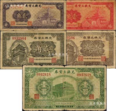 （太原經濟建設委員會發行）兌換土貨券1934年壹角、貳角、壹圓、1935年壹角、貳角共5枚大全套，乃屬閻錫山“物產證券”之貨幣；森本勇先生藏品，整體約七至七五成新，敬請預覽
