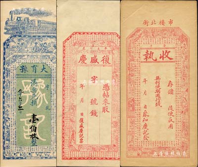 平遙縣等錢帖3種，詳分：復盛慶未填用、聚和慶記·收執未填用、大有豫未填用（票上墨字系后添），均上印古人物和古文，形制美觀；森本勇先生藏品，九成新