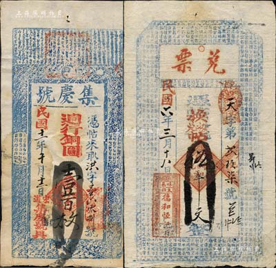 崞縣錢票2種，詳分：德和恒記（兌票）1917年伍千文，上印唐代王勃《滕王閣序》古文；集慶號1922年週行銅圓壹百枚；森本勇先生藏品，八成新
