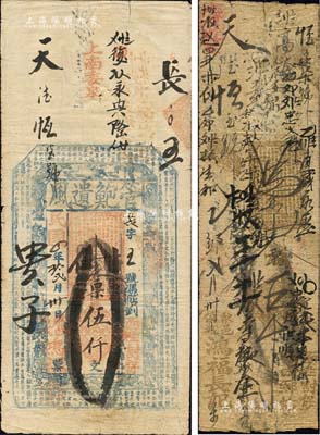 民國四年（1915年）鴻福長記（管鮑遺風）伍仟文，山西黎城縣錢票，上印八仙圖及唐代韓愈《原道》古文，另附乙卯年（1915年）手寫式五千文錢帖1枚；森本勇先生藏品，七五成新
