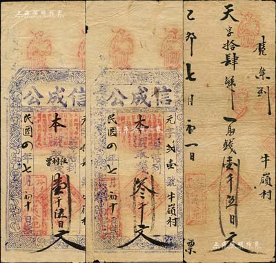 民國四年（1915年）信成公壹千伍百文、叁千文共2枚不同，山西潞城縣民間鈔票，上印暗八仙圖，另附乙卯年（1915年）手寫式壹千伍百文錢帖1枚；森本勇先生藏品，七五成新