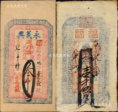 山西錢票2種，詳分：（定襄）永義興1918年街市錢叁千文，上印八仙圖與東晉王羲之《蘭亭集序》古文；（懷仁）大德裕具（福福）1919年壹千伍伯文，內有水印；森本勇先生藏品，八至九成新