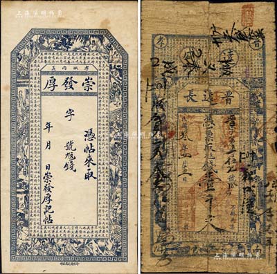 孝義縣錢票2種，詳分：崇發厚未填用，上印二十四孝圖和唐代韓愈《送孟東野序》古文；晉遠長1914年壹千文，上印博古圖和韓愈《原道》等古文；森本勇先生藏品，六至八成新