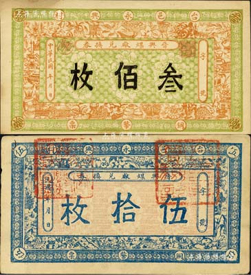民國年（臺邑永興村）晉興煤廠兌換券銅幣票伍拾枚、叁佰枚共2枚不同，森本勇先生藏品，八至八五成新