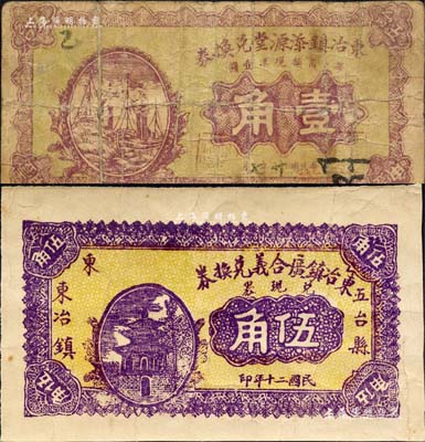 民國二十年（1931年）五臺縣紙幣2種，詳分：東冶鎮添源堂兌換券壹角、東冶鎮廣合義兌換券伍角；森本勇先生藏品，七至八成新
