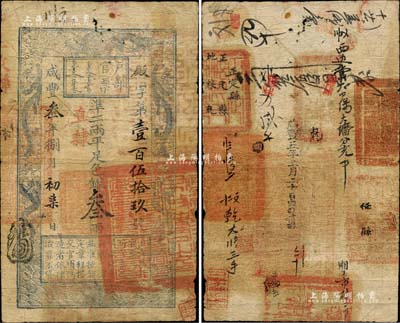 咸豐叁年捌月初柒日（1853年）戶部官票叁兩，殿字壹百伍拾玖號，加蓋“直隸”地名，右下騎縫處鈐有“直隸等處承宣布政使司之印”大關防，背書極佳，有“正定縣”、“任縣”等官印七處及背書十余處；此乃戶部官票發行之第二版小號碼券（其發行序列僅次于手寫面額券），且左邊上端無“每兩比庫平少陸分”字樣，甚屬難得；森本勇先生藏品，罕見，七成新