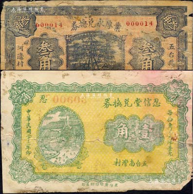 五臺縣紙幣2種，詳分：業厚永兌換券1932年叁角、忍信堂兌換券1933年壹角；森本勇先生藏品，其中1枚背有貼補，六成新