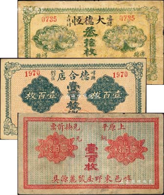 崞縣錢票3種，詳分：大德恒叁拾枚、德合店壹百枚、崞邑東野庒駿麗源具銅元壹百枚；森本勇先生藏品，其中1枚有修補，七至九五成新