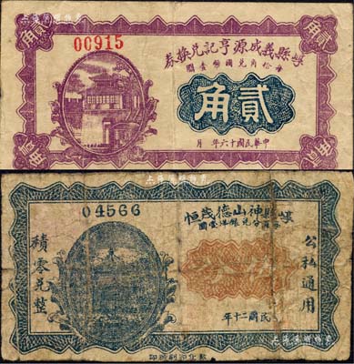崞縣紙幣2種，詳分：崞縣義成源亨記兌換券1927年貳角、崞縣神山德茂恒1931年伍分；森本勇先生藏品，其中1枚背有貼補，六至八成新