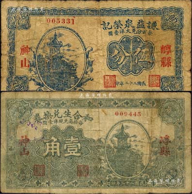 民國二十二年（1933年）崞縣紙幣2種，詳分：謙益泉榮記1933年伍分、和合生兌換券1933年壹角；森本勇先生藏品，七成新