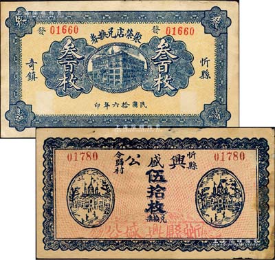 忻縣錢票2種，詳分：興盛公兌換票伍拾枚、聚榮店兌換券1927年叁百枚；森本勇先生藏品，七至八成新