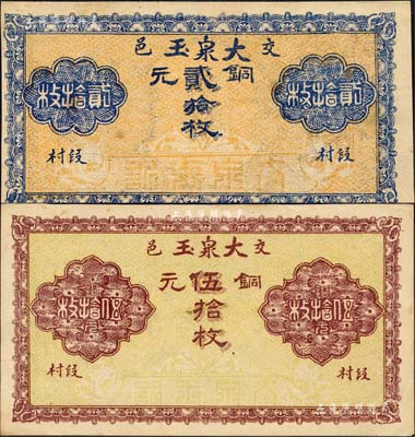 民國十五年（1926年）大泉玉銅元貳拾枚、伍拾枚共2種不同，山西交城縣錢票；森本勇先生藏品，九成新