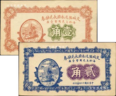 民國十六年（1927年）交城盤道永源長兌換券壹角、貳角共2枚不同，均上印軍艦圖；森本勇先生藏品，九五成新