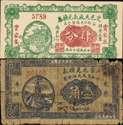 交城縣紙幣2種，詳分：交邑天盛長(zhǎng)兌換券1928年肆分、三晉元兌換券1935年壹角；森本勇先生藏品，其中1枚背有貼補(bǔ)，六至九五成新