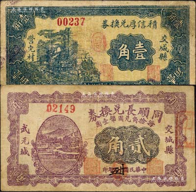 交城縣紙幣2種，詳分：同順長(zhǎng)兌換券1936年貳角、積信厚兌換券1937年壹角；森本勇先生藏品，七至八成新