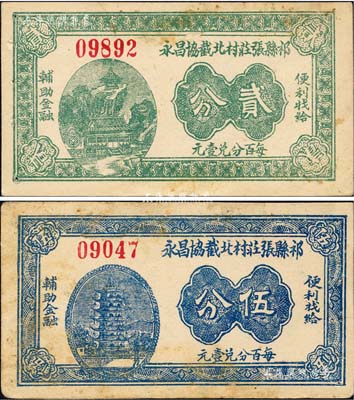 祁縣張莊村北截協(xié)昌永無年份版貳分、伍分共2枚不同，森本勇先生藏品，八至八五成新