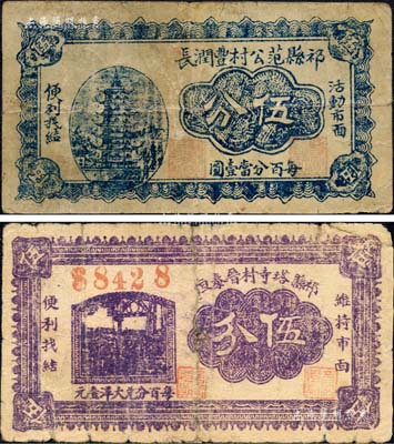 祁縣紙幣2種，詳分：祁縣范公村豐潤(rùn)長(zhǎng)伍分、祁縣塔寺村晉泰恒伍分；森本勇先生藏品，其中1枚背有貼補(bǔ)，七成新