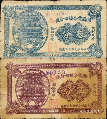 民國(guó)二十八年（1939年）祁縣賈令鎮(zhèn)四合盛叁分、伍分共2枚不同，均上印“川陜通衢”之城樓圖；森本勇先生藏品，七成新