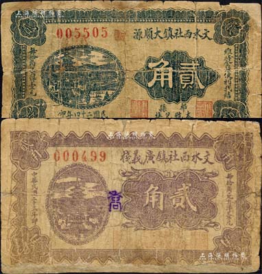 文水紙幣2種，詳分：文水西社鎮(zhèn)大順源1935年貳角、文水西社鎮(zhèn)廣義棧1936年貳角；森本勇先生藏品，有修補(bǔ)，六成新