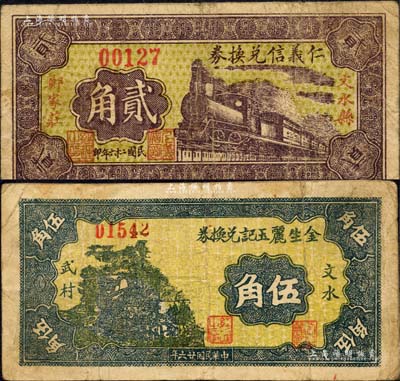 民國(guó)二十六年（1937年）文水紙幣2種，詳分：（鄭家莊）仁義信兌換券貳角、（武村）金生麗玉記兌換券伍角；森本勇先生藏品，七成新