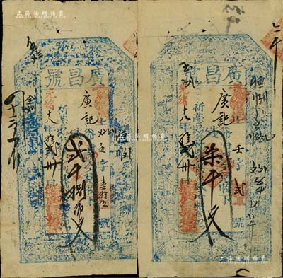 光緒十八年（1892年）廣昌號貳千捌佰文、柒千文共2枚不同，山西五臺縣錢票，上印三星、八仙圖；森本勇先生藏品，七成新