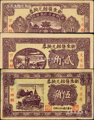 衛(wèi)生醫(yī)館兌換券1938年壹角、1937年貳角、伍角共3枚全套，發(fā)行于文水縣下曲鎮(zhèn)；森本勇先生藏品，八五至九五成新