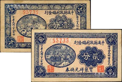 民國(guó)二十二年（1933年）平遙縣段村鎮(zhèn)發(fā)行“寶聚祥兌換券”壹分、貳分共2枚不同，背印發(fā)行條例；森本勇先生藏品，八至九五成新