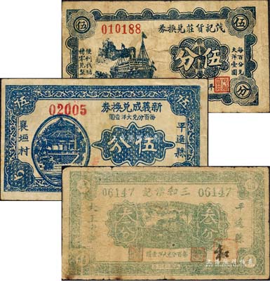 平遙紙幣3種，詳分：茂記貨莊兌換券1934年伍分、新義成兌換券1936年伍分、三和湧記1937年叁分；森本勇先生藏品，七至八成新