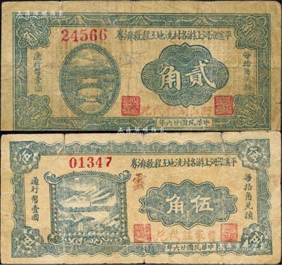 民國(guó)廿六年（1937年）平遙汾河上游各村澆地工程救濟(jì)券貳角、伍角共2枚不同，其中貳角券由“西山湖村代兌”、伍角券由“賈家莊代兌”；森本勇先生藏品，少見，七成新
