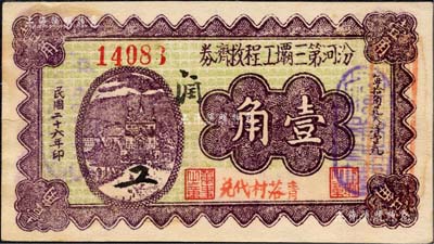 民國(guó)二十六年（1937年）汾河第三壩工程救濟(jì)券壹角，由平遙“青落村代兌”；森本勇先生藏品，九成新