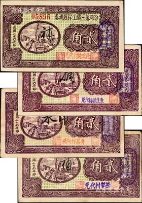 民國(guó)二十六年（1937年）汾河第三壩工程救濟(jì)券貳角共4種不同，分別加蓋“北官地村代兌”、“東良莊村代兌”、“青落村代兌”和“薛賢村代兌”字樣；森本勇先生藏品，八五至九成新
