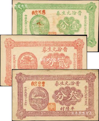 民國(guó)二十三年（1934年）晉汾元生泰壹分、貳分、叁分共3枚全套，平陸村地名；森本勇先生藏品，九至九五成新