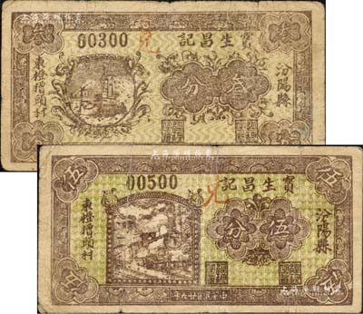 民國(guó)廿六年（1937年）寶生昌記叁分、伍分共2枚不同，汾陽(yáng)縣民間鈔票，森本勇先生藏品，七至七五成新