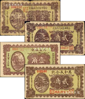 民國(guó)二十六年（1937年）汾陽(yáng)縣紙幣4種，詳分：汾陽(yáng)辛蓋村元盛萬記壹角、貳角，天義誠(chéng)記壹角，萬和義仝記貳角；森本勇先生藏品，其中1枚背有貼補(bǔ)，六至九五成新