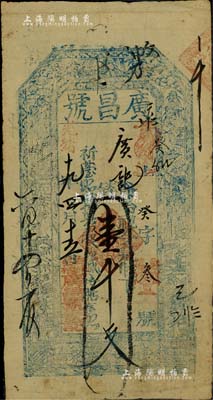 光緒十九年（1893年）廣昌號壹千文，山西五臺縣錢票，上印三星、八仙圖；森本勇先生藏品，七成新